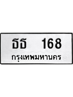 เลขรถ 168 ทะเบียน ธธ 168 ผลรวมดี 23 พร้อมส่งมอบ (เลขมงคล)