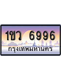 ทะเบียน 6996 ป้ายประมูล – 1ขว 6996 ป้ายกราฟฟิก (สวย)