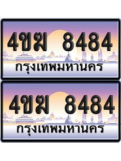 ทะเบียน 8484 ป้ายประมูล 4ขฆ 8484 (เลขสวย)