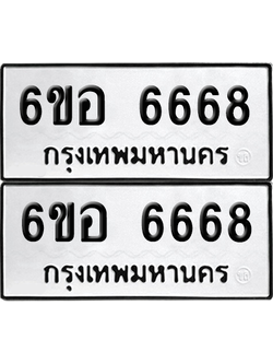 ทะเบียน 6668 เลขทะเบียน - 6ขอ 6668 ผลรวมดี 40 พร้อมส่งมอบ จากกรมขนส่ง (เลขสวย)