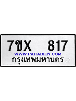 จองทะเบียนรถ 7ขx 817 จากกรมขนส่ง อย่างถูกต้อง