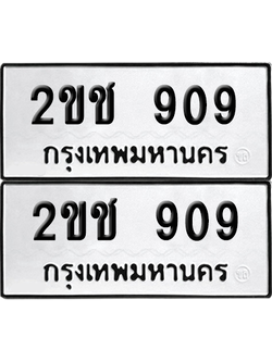 ทะเบียน 909 เลขทะเบียน - 2ขช 909 ผลรวมดี 24 พร้อมส่งมอบ จากกรมขนส่ง (เลขสวย)