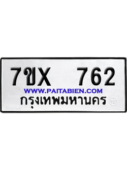 จองทะเบียนรถ 7ขx 762 จากกรมขนส่ง อย่างถูกต้อง