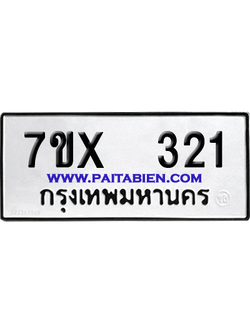 จองทะเบียนรถ 7ขx 321 จากกรมขนส่ง อย่างถูกต้อง