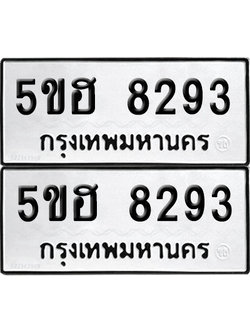 ทะเบียน 8293 ทะเบียนรถ - 5ขฮ 8293 พร้อมส่งมอบ (เลขสวย)