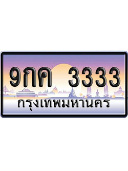 ทะเบียน 3333 ป้ายประมูล 9กค 3333 ป้าย VIP (1)