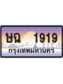 ทะเบียน 1919 ป้ายประมูล – ษฉ 1919 จากกรมขนส่ง (สวย)