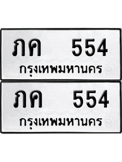 ทะเบียน 554 - ภค 554 ผลรวมดี 19 พร้อมส่งมอบ (12)
