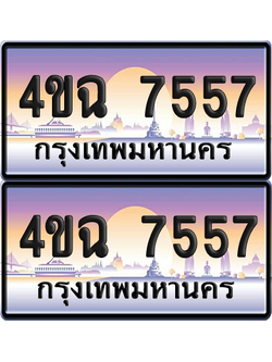 ทะเบียน 7557 ป้ายประมูล - 4ขฉ 7557 พร้อมส่งมอบ จากกรมขนส่ง (1)