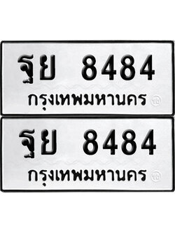 ทะเบียนรถ 8484 เลขนำโชค ฐย 8484 ผลรวมดี 41 จากกรมขนส่ง (6)