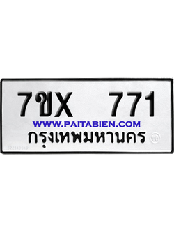 จองทะเบียนรถ 7ขx 771 จากกรมขนส่ง อย่างถูกต้อง