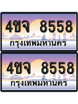ทะเบียน 8558 ป้ายประมูล - 4ขจ 8558 พร้อมส่งมอบ จากกรมขนส่ง (เลขสวย)