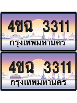 ทะเบียน 3311 ป้ายประมูล - 4ขฉ 3311 ผลรวมดี 19 พร้อมส่งมอบ จากกรมขนส่ง (1)