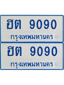ทะเบียนรถตู้ 9090 เลขทะเบียน - ฮต 9090 จากกรมขนส่ง (เลขมงคล)
