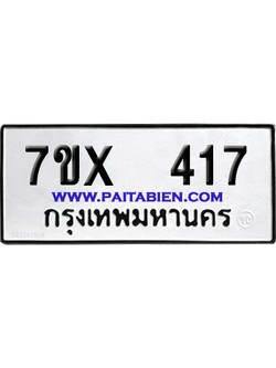 จองทะเบียนรถ 7ขx 417 จากกรมขนส่ง อย่างถูกต้อง