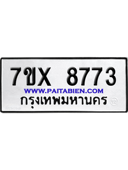 จองทะเบียนรถ 7ขx 8773 จากกรมขนส่ง อย่างถูกต้อง