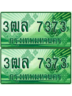 ป้ายประมูล 7373 เลขรถ 3ฒล 7373 ผลรวมดี 32 กระบะแคป (1)