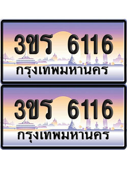 ทะเบียน 6116 ป้ายประมูล - 3ขร 6116 ผลรวมดี 23 พร้อมส่งมอบ จากกรมขนส่ง (4)