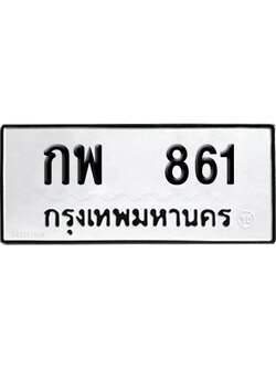 เลขรถ 816 ทะเบียน กพ 861 ผลรวมดี 24 พร้อมส่งมอบ (เลขมงคล)