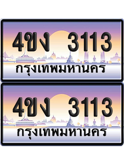 ทะเบียน 3113 ป้ายประมูล 4ขง 3113 (4)