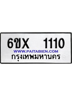 จองทะเบียนรถ 6ขx 1110 จากกรมขนส่ง อย่างถูกต้อง