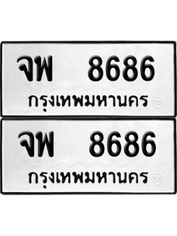 ทะเบียน 8686 เลขนำโชค จพ 8686 ผลรวมดี 42 (6)