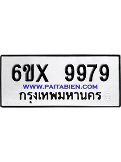 จองทะเบียนรถ 6ขx 9979 จากกรมขนส่ง อย่างถูกต้อง