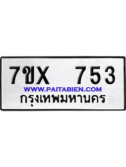 จองทะเบียนรถ 7ขx 753 จากกรมขนส่ง อย่างถูกต้อง