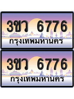 ทะเบียนรถ 6776 ป้ายประมูล - 3ขว 6776 พร้อมส่งมอบ (4)