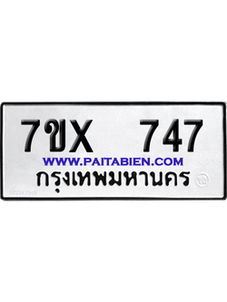 จองทะเบียนรถ 7ขx 747 จากกรมขนส่ง อย่างถูกต้อง