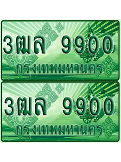 ป้ายประมูล 9900 เลขรถ 3ฒล 9900 กระบะแคป (1)