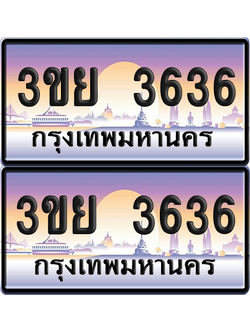 ทะเบียน 3636 ป้ายประมูล - 3ขย 3636 ผลรวมดี 23 พร้อมส่งมอบ จากกรมขนส่ง (6)