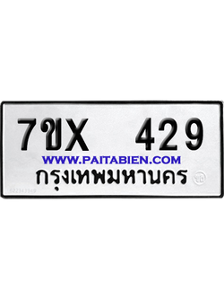 จองทะเบียนรถ 7ขx 429 จากกรมขนส่ง อย่างถูกต้อง
