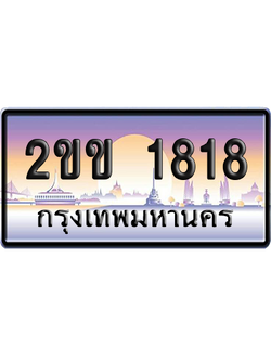 ทะเบียน 1818 ป้ายประมูล 2ขข 1818 ผลรวมดี 24 จากกรมขนส่ง (5)