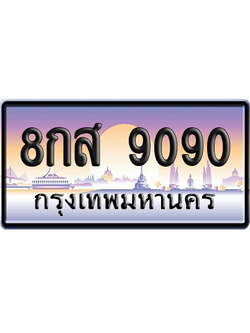 ทะเบียน 9090 ป้ายประมูล – 8กส 9090 เลขสลับ (สวย)