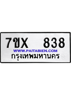 จองทะเบียนรถ 7ขx 838 จากกรมขนส่ง อย่างถูกต้อง