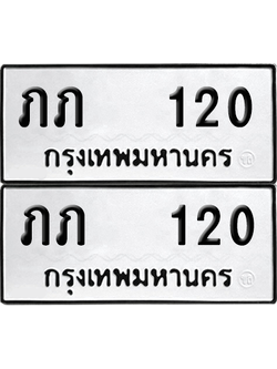 ทะเบียน 120 เลขทะเบียน - ภภ 120 ผลรวมดี 5 พร้อมส่งมอบ จากกรมขนส่ง (12)