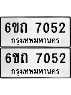 ทะเบียน 7052 เลขทะเบียน - 6ขถ 7052 ผลรวมดี 23 พร้อมส่งมอบ จากกรมขนส่ง (เลขสวย)
