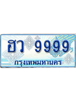 ทะเบียนรถตู้ 9999 รถตู้ป้ายฟ้า ฮว 9999 เลขประมูล (5)