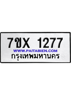 จองทะเบียนรถ 7ขx 1277 จากกรมขนส่ง อย่างถูกต้อง