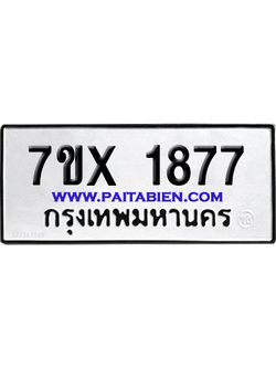 จองทะเบียนรถ 7ขx 1877 จากกรมขนส่ง อย่างถูกต้อง