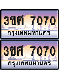 ทะเบียน 7070 ป้ายประมูล - 3ขศ 7070 พร้อมส่งมอบ จากกรมขนส่ง (เลขสวย)