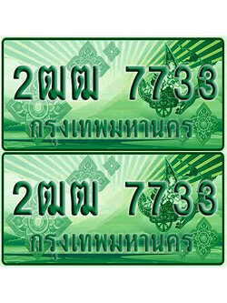 ป้ายประมูล 7733 เลขรถ 2ฒฒ 7733 กระบะแคป (1)