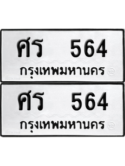 ทะเบียน 564 ทะเบียนรถ - ศร 564 พร้อมส่งมอบ (12)