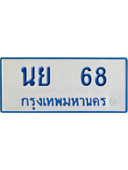 ทะเบียนรถตู้ 68 เลขทะเบียน นย 68 (เลขมงคล)