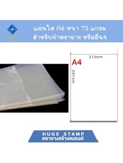 แผ่นใส สำหรับทำตรายาง ความหนา73g (100แผ่นต่อแพค) สำหรับร้านตรายาง