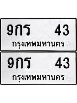 ทะเบียน 43 เลขทะเบียน - 9กร 43 พร้อมส่งมอบ จากกรมขนส่ง (เลขสวย)
