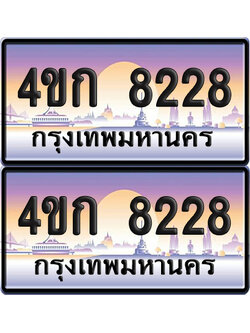ทะเบียน 8228 ป้ายประมูล 4ขก 8228 พร้อมส่งมอบ (4)