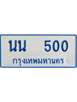 ทะเบียนรถตู้ 500 เลขทะเบียน นน 500 ผลรวมดี 15 จากกรมขนส่ง (เลขมงคล)