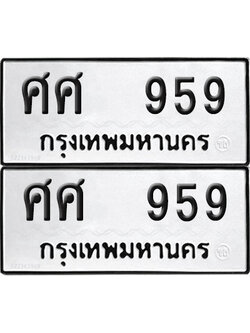 ทะเบียน 959 ทะเบียนรถ - ศศ 959 พร้อมส่งมอบ (NEW)